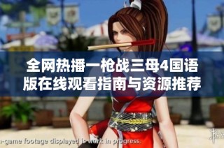 全网热播一枪战三母4国语版在线观看指南与资源推荐