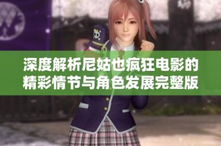 深度解析尼姑也疯狂电影的精彩情节与角色发展完整版观看体验