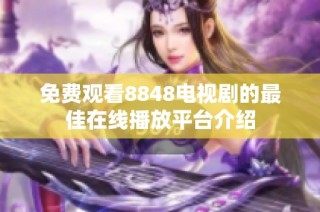 免费观看8848电视剧的最佳在线播放平台介绍