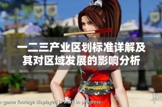 一二三产业区划标准详解及其对区域发展的影响分析