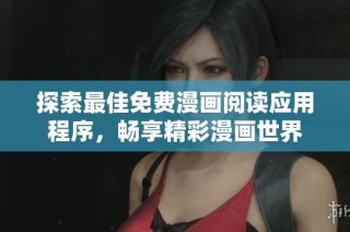 探索最佳免费漫画阅读应用程序，畅享精彩漫画世界