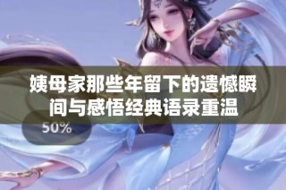 姨母家那些年留下的遗憾瞬间与感悟经典语录重温