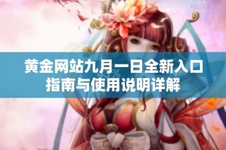 黄金网站九月一日全新入口指南与使用说明详解