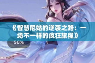 《智慧尼姑的逆袭之路：一场不一样的疯狂旅程》