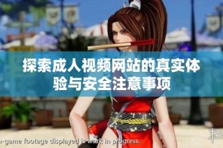 探索成人视频网站的真实体验与安全注意事项