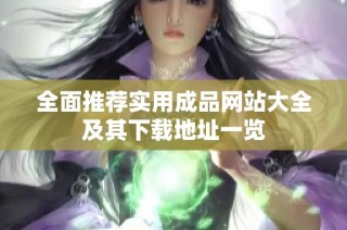全面推荐实用成品网站大全及其下载地址一览