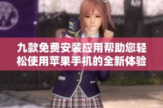 九款免费安装应用帮助您轻松使用苹果手机的全新体验