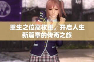 重生之位高权重，开启人生新篇章的传奇之旅