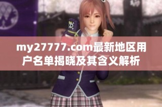 my27777.com最新地区用户名单揭晓及其含义解析