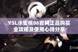 YSL水蜜桃86官网正品购买全攻略及使用心得分享