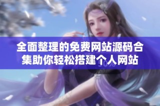 全面整理的免费网站源码合集助你轻松搭建个人网站