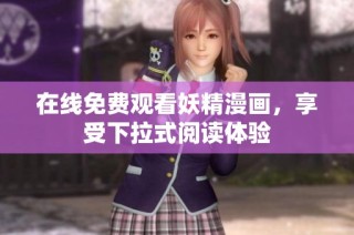 在线免费观看妖精漫画，享受下拉式阅读体验