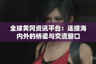全球黄冈资讯平台：连接海内外的桥梁与交流窗口