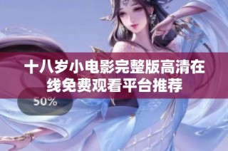 十八岁小电影完整版高清在线免费观看平台推荐