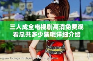 三人成全电视剧高清免费观看总共多少集呢详细介绍