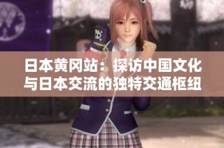 日本黄冈站：探访中国文化与日本交流的独特交通枢纽