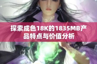 探索成色18K的1835MB产品特点与价值分析