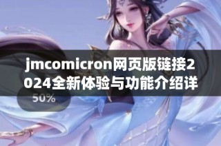 jmcomicron网页版链接2024全新体验与功能介绍详细解读
