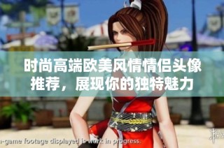时尚高端欧美风情情侣头像推荐，展现你的独特魅力