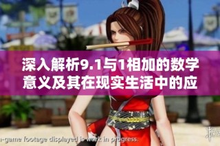 深入解析9.1与1相加的数学意义及其在现实生活中的应用