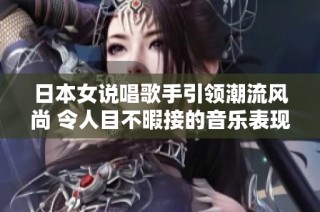 日本女说唱歌手引领潮流风尚 令人目不暇接的音乐表现