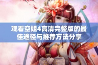 观看空姐4高清完整版的最佳途径与推荐方法分享