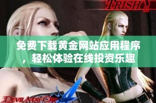 免费下载黄金网站应用程序，轻松体验在线投资乐趣