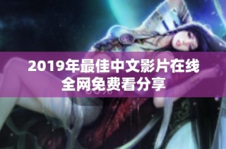 2019年最佳中文影片在线全网免费看分享