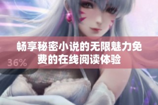 畅享秘密小说的无限魅力免费的在线阅读体验