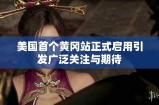美国首个黄冈站正式启用引发广泛关注与期待