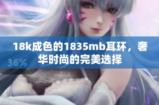 18k成色的1835mb耳环，奢华时尚的完美选择
