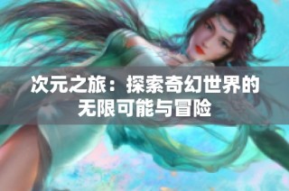 次元之旅：探索奇幻世界的无限可能与冒险