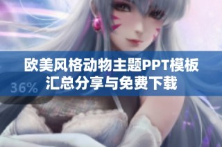 欧美风格动物主题PPT模板汇总分享与免费下载