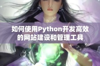 如何使用Python开发高效的网站建设和管理工具