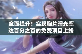 全面提升！实现胸片曝光率达百分之百的免费项目上线