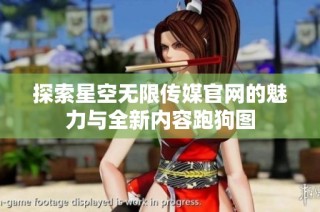 探索星空无限传媒官网的魅力与全新内容跑狗图