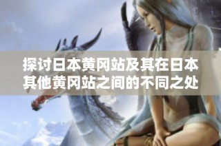 探讨日本黄冈站及其在日本其他黄冈站之间的不同之处