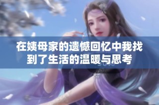 在姨母家的遗憾回忆中我找到了生活的温暖与思考
