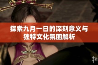 探索九月一日的深刻意义与独特文化氛围解析