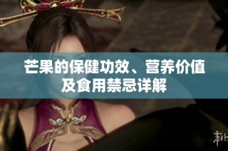 芒果的保健功效、营养价值及食用禁忌详解