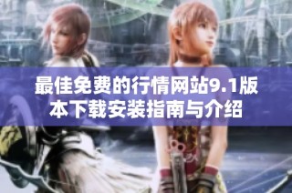 最佳免费的行情网站9.1版本下载安装指南与介绍