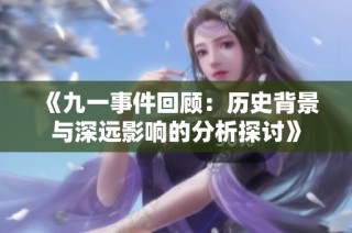 《九一事件回顾：历史背景与深远影响的分析探讨》