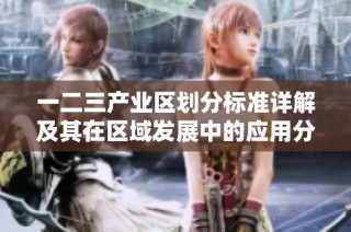 一二三产业区划分标准详解及其在区域发展中的应用分析