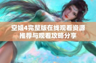 空姐4完整版在线观看资源推荐与观看攻略分享