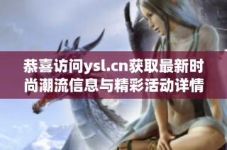恭喜访问ysl.cn获取最新时尚潮流信息与精彩活动详情