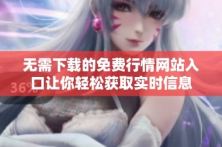 无需下载的免费行情网站入口让你轻松获取实时信息