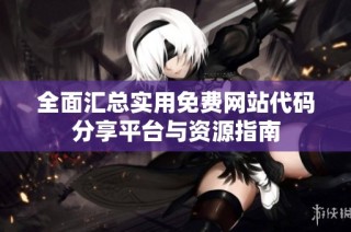 全面汇总实用免费网站代码分享平台与资源指南