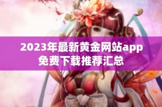 2023年最新黄金网站app免费下载推荐汇总