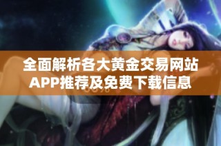 全面解析各大黄金交易网站APP推荐及免费下载信息