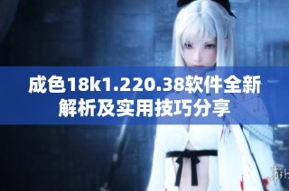 成色18k1.220.38软件全新解析及实用技巧分享
